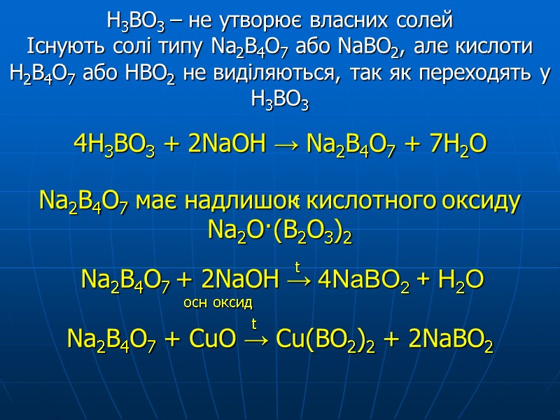 H3BO3 – не утворює власних солей Існують солі типу Na2B4O7 або NaBO2, але кислоти